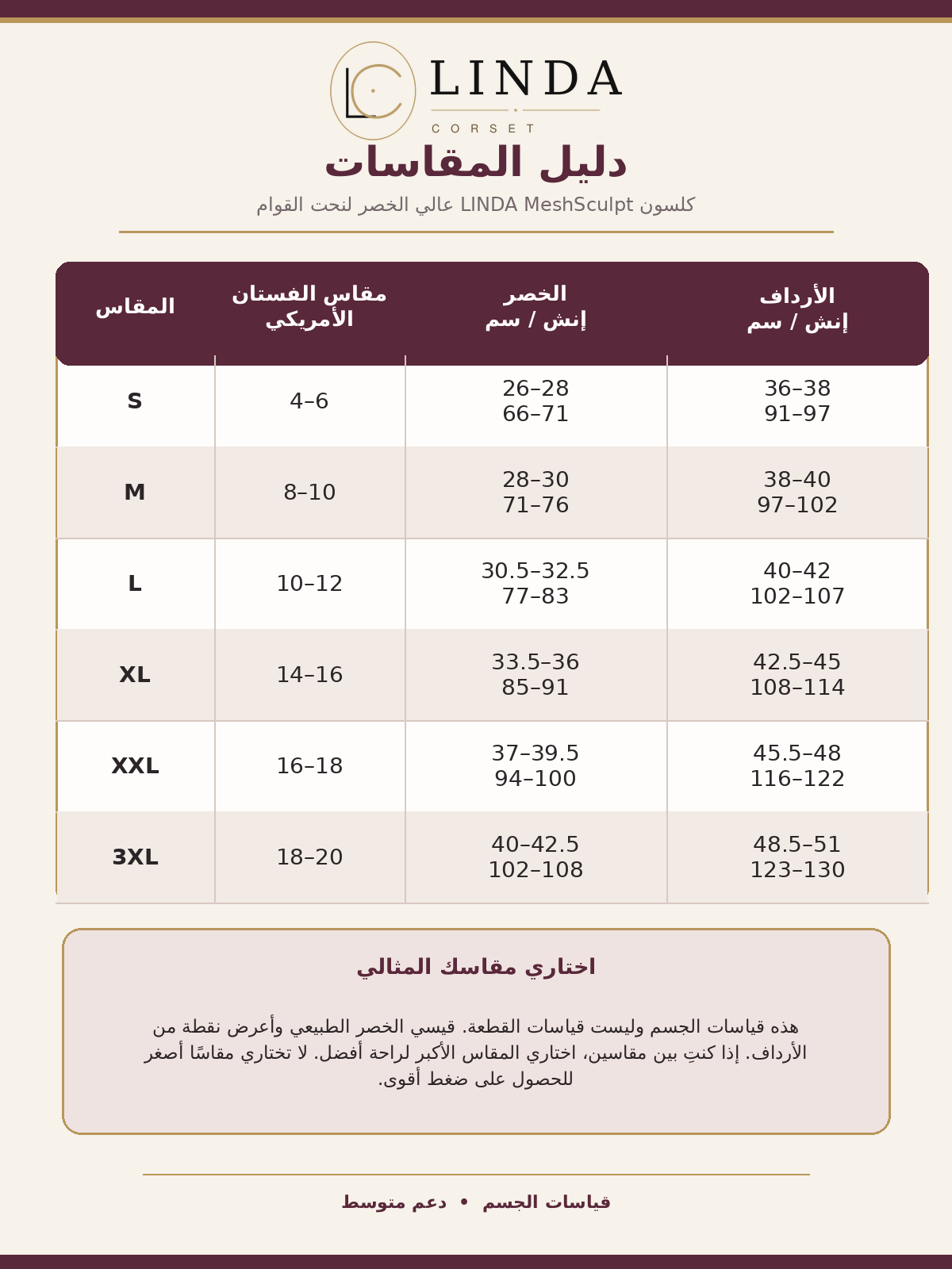 دليل مقاسات كلسون LINDA MeshSculpt باللغة العربية من S إلى 3XL